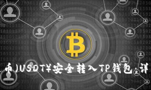 如何将币安的泰达币（USDT）安全转入TP钱包：详细指南与注意事项