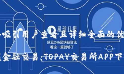 思考一个吸引用户查看且详细全面的优秀

轻松掌握金融交易：TOPAY交易所APP下载全攻略