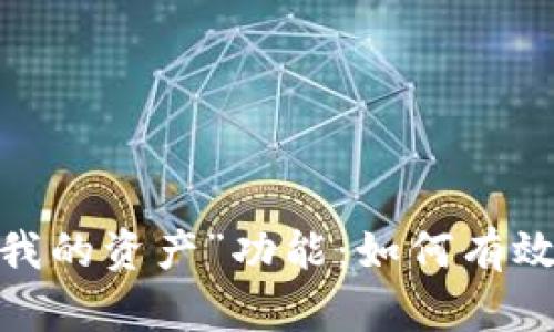 :解析TP钱包中的“我的资产”功能：如何有效管理你的数字资产