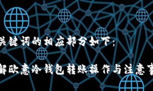 和关键词的相应部分如下：

详解欧意冷钱包转账操作与注意事项