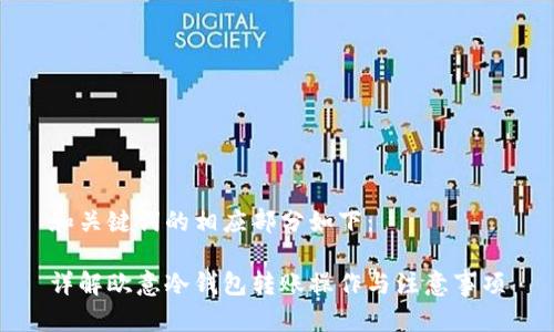 和关键词的相应部分如下：

详解欧意冷钱包转账操作与注意事项