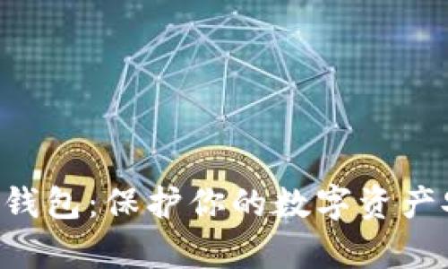 全面解析TRX冷钱包：保护你的数字资产安全的最佳选择