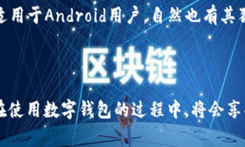 biao ti/biao ti数字钱包的魅力：如何便捷、安全地进行资金转移/biao ti  
数字钱包, 资金转移, 安全支付, 便捷生活/guanjianci  

一、数字钱包的概念与发展历程  
随着科技不断进步和互联网的普及，传统的现金支付方式已逐渐被数字钱包所取代。数字钱包，又称电子钱包，是指一种存储用户支付信息及相关数据的电子系统，使用户能够通过智能手机、电脑等设备随时随地进行资金转移、支付和消费。数字钱包不仅提供了资金管理的便利，还利用加密技术保障交易的安全。  
数字钱包的起源可以追溯到上世纪90年代的电子支付。当时，市场上出现了一些为用户提供在线支付和账单支付的服务。随着智能手机的普及和移动互联网的发展，数字钱包逐渐成为一种新兴的支付方式。2010年，Square、PayPal等一批数字钱包平台相继推出，使得数字钱包的应用范围不断扩大。  
进入2015年后，各大科技公司纷纷布局数字钱包领域，包括Apple Pay、Google Wallet等。这些平台的出现不仅引领了市场潮流，还推动了线下商家逐步接受数字钱包支付，用户的使用体验因此得到了极大提升。  

二、数字钱包如何进行资金转移  
数字钱包的资金转移过程简单快捷，这也是其受到用户青睐的重要原因之一。通常来说，用户只需按照以下步骤即可完成资金转移：  
ol  
listrong注册数字钱包：/strong用户首先需要在相应平台上注册一个数字钱包账户，填写个人信息并完成身份认证。/li  
listrong绑定银行卡或其他支付方式：/strong将自己的银行卡或其他支付方式与数字钱包账户绑定，通常需要提供一些认证信息以保障帐户安全。/li  
listrong发起转账：/strong在数字钱包中选择“转账”功能，输入接收者的账户信息及转账金额。/li  
listrong确认交易：/strong在确认无误后，点击“发送”按钮，系统将会发送资金至目标账户。转账通常会在几秒到几分钟内完成。/li  
/ol  
值得注意的是，不同的数字钱包平台对于资金转移的手续费用和到账时间可能存在差异。通常大型平台如支付宝、微信支付等的费用较低，且到账速度较快。  

三、数字钱包的安全性分析  
尽管数字钱包在便捷性上具有明显优势，然而其安全性问题依然是用户最为关注的焦点。以下是数字钱包安全性的一些关键因素：  
ul  
listrong加密技术：/strong大多数数字钱包采用先进的加密技术，以保护用户的支付信息。这些技术包括SSL加密、256位加密等，使得用户在进行相关交易时信息不易被截取。/li  
listrong双重认证：/strong为了进一步保障账户安全，许多平台提供双重认证功能。用户在登录时，除了输入密码外，还需输入通过短信或邮件发送的验证码。/li  
listrong实时监控：/strong一些数字钱包平台会对交易进行实时监控，以及时发现异常交易并冻结相关账户。/li  
listrong保险保障：/strong部分数字钱包平台还提供资金保险服务，以保障用户在遭遇诈骗或技术故障时能够得到一定程度的补偿。/li  
/ul  
尽管如此，用户也要提高警惕，定期修改密码，并避免在公用网络环境下进行交易，减少潜在的安全风险。  

四、数字钱包的使用场景与优势  
在当今社会，数字钱包的应用场景十分广泛，涵盖了生活的方方面面。以下是几个常见的使用场景及其优势：  
ul  
listrong在线购物：/strong数字钱包已经成为电商平台上最常用的支付方式之一。用户在结账时，通过数字钱包支付可以快速完成交易，避免繁琐的输入银行卡信息的步骤。/li  
listrong线下消费：/strong越来越多的线下商家开始支持数字钱包支付。用户只需打开手机中的支付app，扫描商家的二维码或者让商家扫描自己的二维码即可完成支付，体验简便。/li  
listrong转账好友：/strong与朋友进行资金转移时，数字钱包的便捷性尤为突出。无论是分账、还款还是赠予，都能够通过数字钱包轻松完成。/li  
listrong缴纳账单：/strong用户还可以通过数字钱包缴纳各种账单，比如水电费、燃气费和信用卡还款，一站式服务省去了很多麻烦。/li  
/ul  
总的来说，数字钱包以其便捷、安全和高效的特点，极大地提升了人们的生活品质，改变了传统的消费和支付方式。  

问题一：数字钱包的未来发展趋势是什么？  
随着科技的不断进步，数字钱包的未来发展趋势变得越来越引人关注。我们可以从以下几个方面进行分析：  
h41. 区块链技术的应用/h4  
区块链技术作为一种新型的去中心化数据库技术，为数字钱包的发展提供了新的机遇。通过使用区块链技术，数字钱包交易的透明性和安全性将进一步提高，降低交易过程中的欺诈风险。此外，去中心化的特性使得用户可以自己掌握其资产，而非依赖于第三方机构。  

h42. 智能合约的引入/h4  
智能合约技术可以实现自动化的程序化交易，从而提升资金转移的效率和安全性。例如，在数字钱包中，可以设置自动转账条件，在满足特定条件后自动执行转账。这将极大地简化诸如定期投资、众筹等操作。  

h43. 普及上线下融合支付/h4  
未来，数字钱包将更加注重线上线下的融合支付体验，提升用户的便捷性和灵活性。例如，一些商家可能会推出支持数字钱包消费的优惠活动，吸引用户在其店铺进行消费。数字钱包也将利用位置服务技术，向用户推送周边商家的优惠信息，以促成更多交易。  

h44. 法规与监管的加强/h4  
随着数字钱包用户数量的增多，相关监管政策也必将不断完善。政府对于加密货币及数字钱包有关的法律法规将逐步出台，以保护消费者权益，并维持市场的稳定。用户在选择数字钱包时，也需要关注其所受法律法规的保护，以确保资金安全。  
总之，数字钱包将会朝着更为智能、安全、多元化的方向发展，未来的支付体验将会更加超出我们的想象。  

问题二：在选择数字钱包时需要注意哪些关键因素？  
选择一款适合自己的数字钱包至关重要，影响因素包括安全性、用户体验、功能多样性等。以下是选择数字钱包时需要关注的几点：  

h41. 安全性/h4  
安全性是选择数字钱包的首要考虑因素。用户应尽量选择采用先进加密技术的平台，并查看其是否有明确的安全保障政策。建议选择市场认可度高、用户评价好的平台，特别是大品牌或知名公司旗下的数字钱包。  

h42. 使用方便程度/h4  
用户在选择数字钱包时，应考虑其界面的友好性和操作的便捷性。一个良好的用户体验不仅能提高用户的使用满意度，也能在很大程度上提高其支付效率。可以使用平台的试用功能，感受操作过程中的直观性。  

h43. 功能丰富性/h4  
数字钱包的功能应根据个人需求进行选择，例如在线购物、转账、理财等功能。在一些综合性的平台中，用户能享受到更多的增值服务，如积分奖励、优惠券等。  

h44. 费用透明度/h4  
不同数字钱包在转账手续费、消费手续费等方面的费用标准各有不同。用户应查阅相关费用说明，选择费用透明、适合自己的平台，避免后期使用中出现不必要的支出。  

h45. 客服支持与用户口碑/h4  
在遇到问题时，有效的客户支持会提高用户的使用信心。在选择时，建议查看平台的客服渠道是否多样，如电话、在线客服等。此外，用户评价也是选择的一个重要标准，可以从中了解其他人的使用体验。  
综上所述，合理选择数字钱包将有助于提升用户的支付体验，带来更便捷的生活方式。  

问题三：常见的数字钱包有哪些？各具特色是什么？  
市场上常见的数字钱包众多，用户可以根据自身需求选择适合的产品。以下是几个比较知名的数字钱包以及它们的特色：  

h41. 支付宝/h4  
支付宝是中国最大的数字钱包之一，由阿里巴巴推出。其功能十分全面，涵盖在线购物、生活缴费、贷款理财、信用卡还款等。优惠活动众多也使得其用户群体不断增长。  
支付宝的特点在于其积分体系和社交功能。用户通过消费、转账等行为可积累积分，换取各种优惠。此外，其社交功能也使得用户间的红包、分账更加便捷。  

h42. 微信支付/h4  
与社交平台微信深度结合的微信支付，成为了无数年轻人的首选支付方式。用户可以使用其完成几乎所有日常消费，转账速度极快。  
微信支付的最大优势在于其无缝接入社交平台，用户可直接通过微信聊天实现转账和红包，极大地方便了朋友和家庭之间的资金交互。  

h43. PayPal/h4  
作为国际上比较知名的数字钱包平台，PayPal支持多种货币的在线支付和转账，适合跨境交易。  
PayPal的使用主要集中在电商、自由职业者、以及外贸业务中，其安全保障措施广受好评，用户可设置双重认证等安全选项，并且拥有较高的退款保障。  

h44. Apple Pay/Google Pay/h4  
这两款数字钱包主要面向智能手机用户，通过NFC技术实现线下支付。随着智能设备的普及，它们的使用频率逐渐攀升。  
其最大特点是用户能通过手机一键完成支付，简单便捷。Apple Pay还具备了与Apple环境深度契合的优势，使用体验流畅，而Google Pay则适用于Android用户，自然也有其独特的生态。  

综上所述，选择和使用数字钱包的过程中，了解这些知名产品的特色和适用场景，将帮助用户作出更为合理的选择，提升支付体验。  

总结以上内容，数字钱包凭借其便捷、高效和安全的特点，正在成为现代消费生活中不可或缺的重要角色。随着技术的不断进步和创新，用户在使用数字钱包的过程中，将会享受到更加多元化的服务与体验。