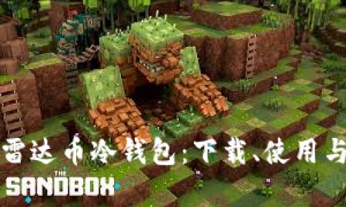 全面解析雷达币冷钱包：下载、使用与安全指南