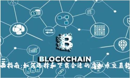 全面指南：如何选择和下载合适的虚拟币交易软件