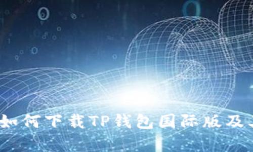 全面解析：如何下载TP钱包国际版及其使用指南