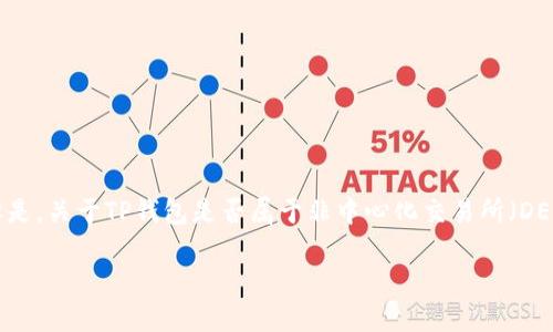 问题描述

TP钱包（TokenPocket Wallet）是一款广受欢迎的数字资产钱包，支持多种区块链的资产管理和交易。但是，关于TP钱包是否属于非中心化交易所（DEX）这一问题，用户常常感到困惑。在接下来的部分中，我们将详细探讨这个问题，并回答一些相关的疑问。

TP钱包：数字资产管理与交易平台的边界分析