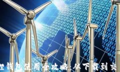 手机版小狐狸钱包使用全