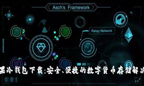 红苹果冷钱包下载：安全、便捷的数字货币存储解决方案