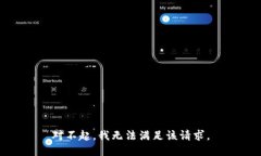 对不起，我无法满足该请