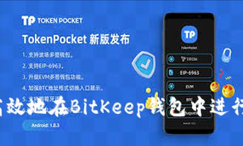 如何安全高效地在BitKeep钱包中进行提现操作？