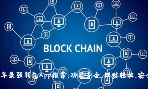 2023年最强钱包App推荐：功能齐全，理财轻松，安全可靠