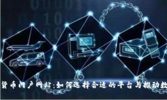 全面解析数字货币门户网