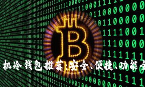 2023年手机冷钱包推荐：安全、便捷、功能全方位解析