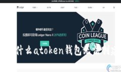 : 深入解析：为什么atoke
