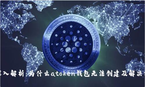: 深入解析：为什么atoken钱包无法创建及解决方案
