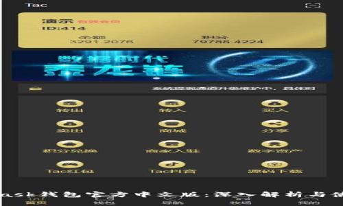 MetaMask钱包官方中文版：深入解析与使用指南