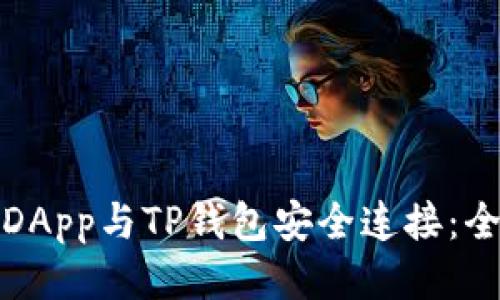 : 如何将DApp与TP钱包安全连接：全方位指南