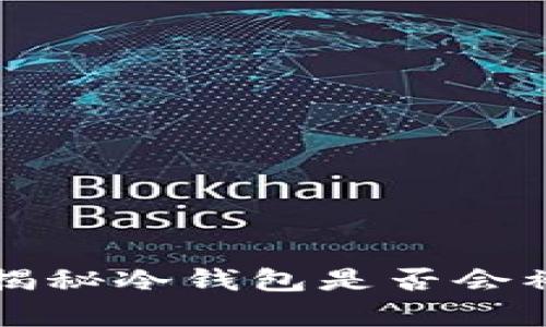 冷钱包真的安全吗？揭秘冷钱包是否会被交易所冻结的真相！