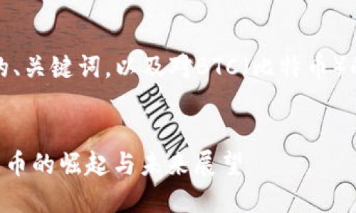 在这里，我为您提供一个合适的、关键词，以及对BTC（比特币）的详细介绍和可能相关的问题。


深入了解比特币（BTC）：数字货币的崛起与未来展望