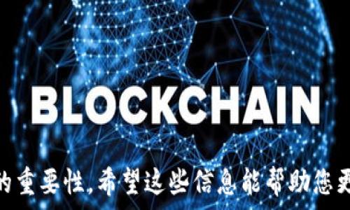   
如何安全有效地打开并使用TP钱包：初学者指南  

关键词  
TP钱包, 数字货币, 区块链, 钱包安全  

引言  
随着数字货币的飞速发展，越来越多的人开始关注如何安全地存储和管理他们的加密资产。TP钱包，作为一种热门的数字货币钱包，因其用户友好的界面和强大的功能而受到青睐。本篇文章将详细介绍如何打开TP钱包，以及在使用过程中需要注意的安全措施。对于新手用户来说，了解如何有效使用TP钱包是非常重要的，我们将逐步引导您完成这一过程。

第一部分：什么是TP钱包？  
TP钱包是一款多功能的数字货币钱包，支持多种主流加密货币的存储、管理和交易。与传统的钱包不同，TP钱包不仅可以用来存储数字资产，还可以与去中心化应用程序（DApp）进行交互。TP钱包的设计目的是为了提供一种安全、便捷的方式来管理加密资产，因此快读使用它的用户越来越多。

第二部分：如何打开TP钱包  
打开TP钱包的步骤相对简单，但在此过程中需要遵循一些重要的安全措施。以下是详细的步骤指导：

步骤一：下载TP钱包  
在打开TP钱包之前，首先需要下载该应用。您可以通过访问TP钱包的官方网站或在应用商店（如Google Play或Apple App Store）中搜索“TP钱包”进行下载。在下载时，请确保选择官方渠道，以防止下载到假冒或恶意软件。

步骤二：安装TP钱包  
下载完成后，按照系统的指示进行安装。通常只需点击“安装”按钮，然后耐心等待几分钟。安装完成后，您可以在设备的应用列表中找到TP钱包的图标。

步骤三：创建新钱包或导入已有钱包  
打开TP钱包应用后，您会看到两个选项：“创建新钱包”和“导入已有钱包”。如果您是新用户，可以选择“创建新钱包”。系统会提示您设置一个强密码，并生成一个助记词。请务必将助记词妥善保存，因为它是您恢复钱包的唯一凭证。如果您已经拥有一个TP钱包，可以选择“导入已有钱包”，输入助记词来访问您的账户。

步骤四：安全设置  
完成钱包创建后，建议您尽快进行安全设置。这包括开启双重验证、设置指纹识别或面部识别等功能，以确保您的钱包安全无虞。在TP钱包中，您还可以设置交易密码，以增强安全性。

第三部分：TP钱包的功能  
TP钱包不仅仅是一个存储数字货币的工具，它集成了多种功能，以下是一些主要的功能：

多币种支持  
TP钱包支持多种主流加密货币，包括比特币（BTC）、以太坊（ETH）、TRON等。用户可以在同一个钱包中管理不同的资产，方便快捷。

DApp支持  
TP钱包内置了多个去中心化应用（DApp）入口。用户可以直接在钱包中访问这些DApp，无需切换到浏览器，大大提高了用户体验。

交易功能  
用户可以在TP钱包中直接进行数字货币的交易，钱包提供了一键发送和接收功能，操作简便。交易记录会自动保存，方便用户查看。

资产管理  
用户可以直观查看自己持有的资产情况，包括资产总值、每种币种的当前价值等。TP钱包的界面，让资产管理变得更为高效。

第四部分：TP钱包使用中的安全注意事项  
虽然TP钱包提供了多种安全设置，但用户在使用过程中仍需特别注意安全问题，以避免资产损失：

确保下载官方版本  
为了确保您下载的TP钱包是官方版本，请始终通过官方网站或可信的应用商店进行下载。假冒应用可能会导致资金损失。

妥善保存助记词  
助记词是您访问钱包的唯一凭证。请将其妥善保存，并避免将其保存在云存储或网络上，以免被黑客攻击。

定期更新软件  
安全补丁和更新能够修复已知的漏洞，确保您的钱包尽可能安全。定期检查是否有可用更新，并及时更新TP钱包。

谨慎交易  
在进行任何交易时，请仔细核对接收地址和交易金额。交易一旦完成，无法撤回，因此在发送资产时要格外小心。

常见问题解答  
在使用TP钱包时，用户可能会面临一些常见问题。以下是我们为您整理的三大问题，以及详细解答：

问题一：TP钱包可以存储哪些加密货币？  
TP钱包是一款多币种支持的钱包，用户可以在其中存储多种不同的加密货币。以下是一些TP钱包支持的主要加密货币：
ul  
li比特币（BTC）：全球市值最高的加密货币，TP钱包支持BTC的存储和交易。/li  
li以太坊（ETH）：作为智能合约平台的代表，以太坊在TP钱包中同样得到了支持。/li  
liTRON：TP钱包支持TRC20及TRX资产的存储和管理，方便用户进行相关交易。/li  
li其他代币：除了上述币种外，TP钱包还支持多种其他主流和小众币种，用户可以通过TP钱包访问不同的去中心化交易所进行交易。/li  
/ul  
总之，TP钱包提供广泛的币种支持，使用户能够在同一个平台上管理自己的数字资产，极大地方便了操作。

问题二：若丢失助记词，该怎么办？  
助记词是您钱包的关键，如果不幸丢失，将无法再访问您的钱包。无法通过TP钱包客服找回助记词，因此务必妥善管理助记词。以下是一些处理建议： 
ul  
li尝试回忆：如果您在某处记录过助记词，可以尝试回忆或查找。常见的记录方式包括纸质记录、手机便签或密码管理软件。/li  
li安全备份：一旦找回助记词，应立即进行安全备份。建议将助记词写下来，并保存在安全的地方，不要轻易透露。/li  
li了解风险：如果确实无法找回助记词，请明确自己面临的风险并适时调整投资策略。避免过于依赖单一钱包，同时可以适量分散投资。 /li  
/ul  
虽然丢失助记词带来了极大的损失风险，但提前做好记忆和备份，可以在很大程度上避免此类情况发生。

问题三：TP钱包的交易费用如何计算？  
TP钱包的交易费用主要由网络费用和交易费用两部分组成：  
ul  
li网络费用：这是由区块链网络本身收取的费用，通常取决于网络的拥堵情况。如果网络繁忙，费用会相应增加；而在网络不繁忙时，费用则较低。 /li  
li交易费用：TP钱包可能会收取小额的交易手续费，这部分费用通常是为了支持钱包运营和维护而设定的。具体费用可能会因使用币种和交易类型的不同而有所差异。/li  
/ul  
在进行交易之前，用户可以在TP钱包内查看预计交易费用，并根据自己的需求选择合适的交易时间。此外，建议用户在选择交易时机时要时刻关注市场动态，以避免在高费用时段交易。

总结  
TP钱包作为一款优秀的数字货币钱包，具备多币种支持和强大的DApp交互能力，为用户提供了安全、便利的加密资产管理工具。本文详细介绍了如何打开TP钱包及其主要功能，同时强调了安全使用的重要性。希望这些信息能帮助您更好地理解和使用TP钱包，为您的数字货币投资之路保驾护航。在实践中，请始终保持警觉，确保您的数字资产安全。无论您是新手还是老手，TP钱包都能为您提供良好的用户体验和全面的功能支持。 