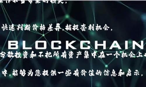 冷链钱包套利是一个涉及数字货币和区块链技术的概念，主要是在数字资产存储和交易中的一种盈利策略。以下是详细的介绍和解析。

冷链钱包套利

冷链钱包是指一种将数字资产离线存储的安全方式，通常用于保护资产不受黑客攻击或网络漏洞影响。在这种钱包中，私钥不与互联网连接，使其更安全。套利则是指利用市场之间的价格差异进行交易以获取利润。这两者结合在一起，形成了“冷链钱包套利”这一概念。

## 冷链钱包套利的流程

### 1. 选择合适的数字资产和交易所

要进行冷链钱包套利，首先需要选择一种或几种具备高流动性和波动性的数字资产（如比特币、以太坊等）。同时，你还需选择多个交易平台，在这些平台上，不同资产有可能存在价格差异。例如，一个交易所的比特币价格为50000美元，而另一个交易所的价格为50500美元，此时就存在套利的机会。

### 2. 转移资产到冷链钱包

在选择完交易所和数字资产后，需要将所购买的数字资产转移到冷链钱包中。冷链钱包主要用于存储资产，以防止资产被黑客攻击。将资产转移到冷链钱包后，用户可以安心等待时机进行套利。

### 3. 分析市场情况及价格差异

在完成资产的存储后，用户可以通过多种方式监控市场价格。此时，用户需要频繁检查各大平台的资产价格，寻找价格差异的机会。这一过程需要一定的市场洞察力和能力，以便实时捕捉到价格波动。

### 4. 执行套利交易

当发现某个交易所的价格高于另一个交易所时，用户可以在价格低的交易所卖出资产，而在价格高的交易所购买。通过这一买卖交易，用户就实现了实际的套利。完成这一过程后，用户可以将套利所得的数字资产转回冷链钱包中。

### 5. 冷链钱包的策略制定

套利并非简单的买卖过程，需要用户制定相应的策略，以便在不断变化的市场中灵活应对。例如，可以设定止损位、盈利目标等，确保交易的安全和效益。

## 冷链钱包套利的优缺点

### 优点

1. **安全性高**  
   冷链钱包相较于热钱包具有更高的安全性，保护资产免受网络攻击的风险。

2. **市场监控带来的机会**  
   持续关注市场，让用户能及时把握套利机会，从而获取收益。

### 缺点

1. **流动性问题**  
   在一些情况下，套利机会可能会因市场流动性不足而无法实现，尤其是在小型交易所中。

2. **操作复杂度高**  
   成功进行套利交易需要对市场有深入的理解和迅速的操作能力。

## 相关问题探讨

### 问题一：冷链钱包的安全性如何？

冷链钱包的安全性如何？
冷链钱包之所以被广泛使用，主要是因为其通过离线存储的方式提升了数字资产的安全性。冷链钱包通常不连接互联网，避免了黑客攻击和恶意软件的威胁。无论是硬件钱包还是纸钱包，其本质都是隔离网络，从而有效维护用户资产的安全。

但是，安全性并不是绝对的。用户需要自己负责某些安全管理任务，比如备份私钥。若用户丢失私钥或备份不当，则即使没有受到黑客攻击也会导致资产的损失。此外，用户在创建冷链钱包时，需确保使用的是可信赖的设备或服务，这样才能最大限度地保障资产安全。

通过使用多重签名技术和密码保护，可以进一步提升冷链钱包的安全性。可以设置多个私钥，只有在获得多数密钥批准的情况下，才能进行交易，这在一定程度上降低了单一私钥失窃带来的风险。

### 问题二：冷链钱包套利适合哪些用户？

冷链钱包套利适合哪些用户？
冷链钱包套利主要适合以下几类用户：

1. **有一定投资经验的用户**  
   对于新手来说，冷链钱包套利的复杂性可能会带来不小的挑战，而有经验的用户能够更好地分析市场情况，制定合理的套利策略。他们可以利用对市场的理解，快速捕捉到价格差异的机会。

2. **重视安全的投资者**  
   由于冷链钱包具有高安全性，因此适合那些对于资产安全有较高要求的用户。在数字货币领域，安全性是每个投资者需要考虑的重要因素。

3. **长期投资者**  
   一些长期持有数字货币的用户可以选择冷链钱包存储资产，同时通过套利交易增加收益。这种策略不仅可以保护资产，还有助于提升长期收益。

然而，冷链钱包套利并不适合所有用户。对于短期投资者或频繁交易的用户而言，冷链钱包的转移步骤可能会导致交易速度上的不足，且失去一些正在进行的市场机会。

### 问题三：如何提高冷链钱包套利的成功率？

如何提高冷链钱包套利的成功率？
提高冷链钱包套利的成功率涉及多个方面：

1. **深入市场研究**  
   成功的套利交易往往基于对市场的深刻理解。用户应当学习如何分析和阅读市场数据，掌握技术指标，及时获取相关新闻，关注市场动态，增强对市场变化的敏感度。

2. **选择合适的交易平台**  
   找到流动性高、交易费用相对较低的交易所，将大大提高套利的成功率。尽量避免那些用户量较少的交易所，因为价格变动可能受限，套利机会短暂。

3. **建立高效的执行策略**  
   用户需设定明确的交易策略，包括入场时机、止损点及盈利点等。快速执行策略，有助于在变化的市场中抓住机会，减少因操作不当带来的损失。

4. **实时监控价格差异**  
   使用一些工具或软件，实时监测不同交易所的价格波动，确保在短时间内做出反应。这可以通过编写一些简单的算法，助力快速判断价格差异，捕捉套利机会。

5. **风险管理**  
   对于任何投资，风险管理始终是重点。用户需设定合适的风险承受范围，确保在发生不利情况时，可以尽量减少损失。另外，分散投资和不把所有资产集中在一个机会上也是一种安全策略。

以上是关于冷链钱包套利的相关知识、流程和问题探讨，可以帮助用户更好地理解这一领域的运作原理。希望在这一篇的介绍中，能够为您提供一些有价值的信息和启示。