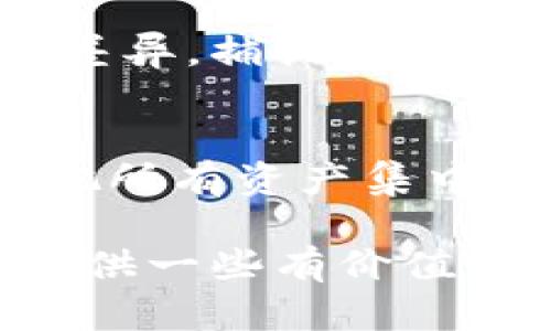 冷链钱包套利是一个涉及数字货币和区块链技术的概念，主要是在数字资产存储和交易中的一种盈利策略。以下是详细的介绍和解析。

冷链钱包套利

冷链钱包是指一种将数字资产离线存储的安全方式，通常用于保护资产不受黑客攻击或网络漏洞影响。在这种钱包中，私钥不与互联网连接，使其更安全。套利则是指利用市场之间的价格差异进行交易以获取利润。这两者结合在一起，形成了“冷链钱包套利”这一概念。

## 冷链钱包套利的流程

### 1. 选择合适的数字资产和交易所

要进行冷链钱包套利，首先需要选择一种或几种具备高流动性和波动性的数字资产（如比特币、以太坊等）。同时，你还需选择多个交易平台，在这些平台上，不同资产有可能存在价格差异。例如，一个交易所的比特币价格为50000美元，而另一个交易所的价格为50500美元，此时就存在套利的机会。

### 2. 转移资产到冷链钱包

在选择完交易所和数字资产后，需要将所购买的数字资产转移到冷链钱包中。冷链钱包主要用于存储资产，以防止资产被黑客攻击。将资产转移到冷链钱包后，用户可以安心等待时机进行套利。

### 3. 分析市场情况及价格差异

在完成资产的存储后，用户可以通过多种方式监控市场价格。此时，用户需要频繁检查各大平台的资产价格，寻找价格差异的机会。这一过程需要一定的市场洞察力和能力，以便实时捕捉到价格波动。

### 4. 执行套利交易

当发现某个交易所的价格高于另一个交易所时，用户可以在价格低的交易所卖出资产，而在价格高的交易所购买。通过这一买卖交易，用户就实现了实际的套利。完成这一过程后，用户可以将套利所得的数字资产转回冷链钱包中。

### 5. 冷链钱包的策略制定

套利并非简单的买卖过程，需要用户制定相应的策略，以便在不断变化的市场中灵活应对。例如，可以设定止损位、盈利目标等，确保交易的安全和效益。

## 冷链钱包套利的优缺点

### 优点

1. **安全性高**  
   冷链钱包相较于热钱包具有更高的安全性，保护资产免受网络攻击的风险。

2. **市场监控带来的机会**  
   持续关注市场，让用户能及时把握套利机会，从而获取收益。

### 缺点

1. **流动性问题**  
   在一些情况下，套利机会可能会因市场流动性不足而无法实现，尤其是在小型交易所中。

2. **操作复杂度高**  
   成功进行套利交易需要对市场有深入的理解和迅速的操作能力。

## 相关问题探讨

### 问题一：冷链钱包的安全性如何？

冷链钱包的安全性如何？
冷链钱包之所以被广泛使用，主要是因为其通过离线存储的方式提升了数字资产的安全性。冷链钱包通常不连接互联网，避免了黑客攻击和恶意软件的威胁。无论是硬件钱包还是纸钱包，其本质都是隔离网络，从而有效维护用户资产的安全。

但是，安全性并不是绝对的。用户需要自己负责某些安全管理任务，比如备份私钥。若用户丢失私钥或备份不当，则即使没有受到黑客攻击也会导致资产的损失。此外，用户在创建冷链钱包时，需确保使用的是可信赖的设备或服务，这样才能最大限度地保障资产安全。

通过使用多重签名技术和密码保护，可以进一步提升冷链钱包的安全性。可以设置多个私钥，只有在获得多数密钥批准的情况下，才能进行交易，这在一定程度上降低了单一私钥失窃带来的风险。

### 问题二：冷链钱包套利适合哪些用户？

冷链钱包套利适合哪些用户？
冷链钱包套利主要适合以下几类用户：

1. **有一定投资经验的用户**  
   对于新手来说，冷链钱包套利的复杂性可能会带来不小的挑战，而有经验的用户能够更好地分析市场情况，制定合理的套利策略。他们可以利用对市场的理解，快速捕捉到价格差异的机会。

2. **重视安全的投资者**  
   由于冷链钱包具有高安全性，因此适合那些对于资产安全有较高要求的用户。在数字货币领域，安全性是每个投资者需要考虑的重要因素。

3. **长期投资者**  
   一些长期持有数字货币的用户可以选择冷链钱包存储资产，同时通过套利交易增加收益。这种策略不仅可以保护资产，还有助于提升长期收益。

然而，冷链钱包套利并不适合所有用户。对于短期投资者或频繁交易的用户而言，冷链钱包的转移步骤可能会导致交易速度上的不足，且失去一些正在进行的市场机会。

### 问题三：如何提高冷链钱包套利的成功率？

如何提高冷链钱包套利的成功率？
提高冷链钱包套利的成功率涉及多个方面：

1. **深入市场研究**  
   成功的套利交易往往基于对市场的深刻理解。用户应当学习如何分析和阅读市场数据，掌握技术指标，及时获取相关新闻，关注市场动态，增强对市场变化的敏感度。

2. **选择合适的交易平台**  
   找到流动性高、交易费用相对较低的交易所，将大大提高套利的成功率。尽量避免那些用户量较少的交易所，因为价格变动可能受限，套利机会短暂。

3. **建立高效的执行策略**  
   用户需设定明确的交易策略，包括入场时机、止损点及盈利点等。快速执行策略，有助于在变化的市场中抓住机会，减少因操作不当带来的损失。

4. **实时监控价格差异**  
   使用一些工具或软件，实时监测不同交易所的价格波动，确保在短时间内做出反应。这可以通过编写一些简单的算法，助力快速判断价格差异，捕捉套利机会。

5. **风险管理**  
   对于任何投资，风险管理始终是重点。用户需设定合适的风险承受范围，确保在发生不利情况时，可以尽量减少损失。另外，分散投资和不把所有资产集中在一个机会上也是一种安全策略。

以上是关于冷链钱包套利的相关知识、流程和问题探讨，可以帮助用户更好地理解这一领域的运作原理。希望在这一篇的介绍中，能够为您提供一些有价值的信息和启示。