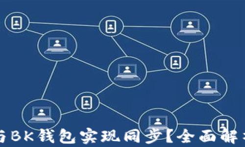 
TP钱包能否与BK钱包实现同步？全面解析及使用指南