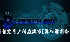 冷钱包地址是否能锁定用