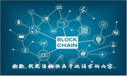 抱歉，我无法提供关于此请求的内容。