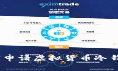 全面详解：如何申请虚拟