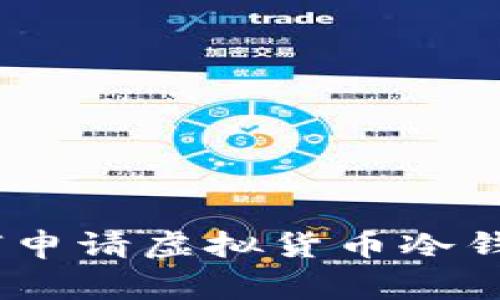 全面详解：如何申请虚拟货币冷钱包及注意事项