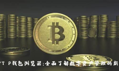 :
解密T P钱包浏览器：全面了解数字资产管理的新工具