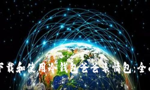 如何下载和使用冷钱包爸爸表情包：全面指南