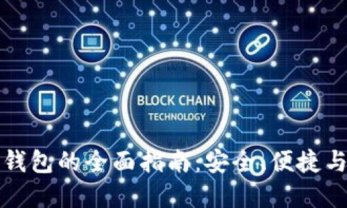 TP钱包换其他钱包的全面指南：安全、便捷与操作步骤详解