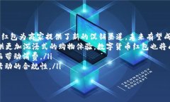 数字货币消费红包: 未来支