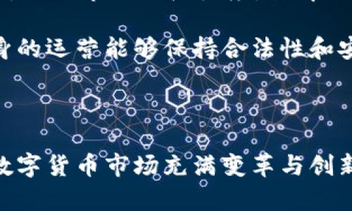 思考一个吸引用户查看且详细全面的优秀

在数字货币浪潮中：深入了解OKCoin的合法性与发展的未来

关键词： OKCoin, 数字货币, 合法性, 交易所/guanjianci

引言

随着数字货币的迅猛发展，越来越多的交易平台应运而生。在这其中，OKCoin作为一家知名的数字货币交易所，吸引了大量用户的关注和使用。尽管如此，关于OKCoin是否合法的问题依然存在许多争议和困惑。本文将深入探讨OKCoin的合法性、面临的挑战、市场前景以及用户的反馈，力求为读者提供全面的信息和分析。

OKCoin的法定背景

OKCoin成立于2013年，总部位于中国北京，初期主要面向中国市场提供比特币交易服务。在后续的发展中，OKCoin不断拓展其服务的国家和地区，特别是在中国政府对加密货币的监管日趋严格的背景下，OKCoin选择了海外市场。例如，OKCoin在美国、新加坡等地设立了分公司，积极响应当地的法规要求。此举无疑是为了增强合规性，维护自己的市场地位。

然而，就算OKCoin在多个国家设立了分公司，仍然面临着不同国家和地区对于数字货币交易所的合规政策。例如，美国的证券交易委员会（SEC）和商品期货交易委员会（CFTC）对数字货币交易所的监管相对严格，要求其遵循反洗钱（AML）和了解你的客户（KYC）的相关规定。OKCoin在这方面也进行了积极响应，力求满足监管要求。

OKCoin的合法性分析

OKCoin是否合法主要取决于不同国家和地区的法律框架。首先在中国，尽管OKCoin在2017年面临了巨大的压力，其运营一度受到中国监管机构的封杀，但其后通过调整运营模式与海外市场的拓展，逐步恢复了市场活力。尤其是通过对海外市场的开拓，能够在一定程度上规避国内政策的限制。

在美国，OKCoin需遵循严格的合规流程，包括客户身份验证、反洗钱检查等。在2019年，OKCoin收到了来自美国监管机构的投资者保护方面的提醒，要求其更严格地遵循相关法律法规。为此，OKCoin开始相应地进行内部改进，确保所有交易及用户信息的安全性。

在技术层面，OKCoin使用了高水平的加密技术和安全措施，以抵御潜在的网络攻击及用户信息泄露的风险。这些技术手段不仅提升了用户对平台的信任感，也从某种程度上增强了OKCoin在合规方面的合法性。

用户反馈与市场现状

用户对OKCoin的反馈非常多样。很多用户表示，OKCoin的界面友好、操作简单，适合新手入门。同时，OKCoin支持多种数字货币交易，满足了不同用户的需求。也有一些用户反映，在交易高峰期，OKCoin的服务器偶尔会出现卡顿的情况，影响了交易体验。总体而言，用户对平台的稳定性还是保持相对乐观的态度。

市场现状方面，OKCoin面对的竞争者如Coinbase、Binance等国际知名交易平台都在不断提升服务质量。为了在竞争激烈的市场中生存，OKCoin需要不断创新与服务。此外，随着全球范围内加密货币监管政策的不断发展，OKCoin的合规措施将直接影响其在市场中的地位。

可能相关的问题

ol
   liOKCoin和其他主流加密货币交易平台相比，有什么优缺点？/li
   li在不同国家和地区，OKCoin的合规性如何？/li
   li未来的数字货币市场，OKCoin可能面临的挑战与机遇是什么？/li
/ol

OKCoin与其他主流加密货币交易平台的比较

当我们谈论OKCoin时，不可避免地会将其与其他主流加密货币交易平台如Coinbase、Binance等进行比较。首先，从用户体验的角度来看，OKCoin的界面相对简洁，容易上手，适合初学者使用。但在一些高级交易功能上，可能不及Binance的丰富性。Binance提供了更为复杂的交易选项和分析工具，适合那些专业交易员。

其次，从交易费用上看，OKCoin的手续费在行业中算是中等水平。而Binance以其较低的交易手续费吸引了大量用户。对于重度交易用户来说，手续费的差异或许会造成显著的成本差异。

另外，在可用的数字货币性上，Binance支持的币种明显多于OKCoin，这一点对于想要进行多样化投资的用户是一个重要考量。如果用户希望交易多种小众币种，OKCoin可能就不太适合他们。

最后，在安全性和合规性方面，OKCoin由于历史原因曾受到一些监管压力，而Binance在许多国家的合规措施也受到考验，所以两者在用户信任感上都还有进一步提升的空间。

OKCoin在不同国家与地区的合规性

不同国家对数字货币的监管政策差异很大，这直接影响到OKCoin的合法性和运营。在美国，OKCoin的合规性需要遵循CFTC等多个监管机构的规定，这包括需要进行备案、反洗钱调查等，以确保其业务活动不违反美国法律。而在一些国家，比如新加坡和日本，虽然法规相对宽松，但仍然要求交易所进行注册，并向用户提供相关的风险警示。

在中国，由于政府对加密货币的监管相对严格，OKCoin迫于形势不断调整其策略，转向海外市场。其后，尽管在合理合规上面临了一定挑战，但其在海外市场的运营反映出较强的适应能力。尤其是在2021年后，部分交易所逐渐恢复了在中国市场的活动，OKCoin是否还会回归中国市场，还需看未来的政策导向。

在欧洲市场，很多国家对数字货币的监管开始趋严，要求交易所进行KYC和AML措施，OKCoin也随之加大了在欧洲市场的合规力度。综合来看，OKCoin能否保持安全、合法的运营，关键在于其如何及时适应各国的法规变化，确保平台的运营合规。

未来的数字货币市场与OKCoin可能面临的挑战与机遇

放眼未来，数字货币市场将面临巨大的机遇与挑战。首先，随着主流金融中心逐渐接受加密货币，如比特币的ETF正式落地，这为OKCoin等交易所带来了新的机遇。在这样的背景下，OKCoin需要抓住这一趋势，加强与金融机构的合作，以便在未来的市场变化中占得先机。

然而，市场竞争的激烈程度也在加大。随着新兴交易平台和去中心化交易所的崛起，OKCoin面临着更为激烈的生存竞争。在这样的趋势下，OKCoin需要不断创新服务，加大市场推广力度，教育用户使用其平台，为未来的市场地位保驾护航。

最后，合规性风险依然是数字货币市场的重要问题。未来，随着各国监管政策不断完善，交易所需面对的合规挑战只会增多，OKCoin也需对此保持高度重视，确保自身的运营能够保持合法性和安全性。

总结

综合来看，OKCoin作为一家数字货币交易所，虽然在合规性上经历了许多挑战，但凭借其在技术、安全及市场适应性上的努力，依然展现出强大的生存能力。未来的数字货币市场充满变革与创新，OKCoin在积极应对的同时，也需要不断提升服务以满足用户需求。在这样的背景下，用户在选择OKCoin时，应结合各方面信息做出理性的判断。