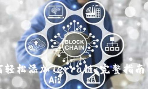 TP钱包如何轻松添加Terra链：完整指南与实用技巧