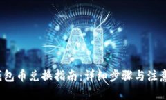  TP钱包币兑换指南：详细