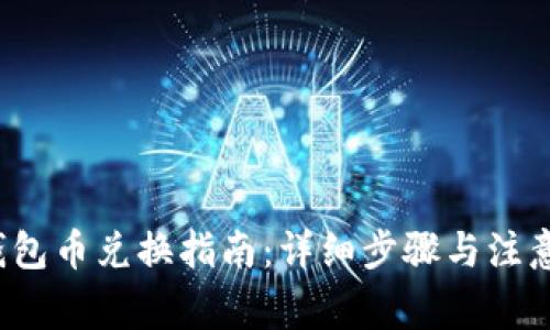  TP钱包币兑换指南：详细步骤与注意事项