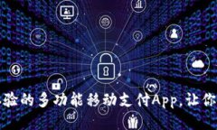 购宝钱包：全新体验的多