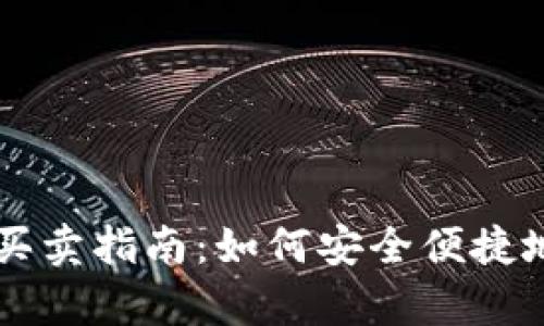 全面解析USDT买卖指南：如何安全便捷地进行USDT交易