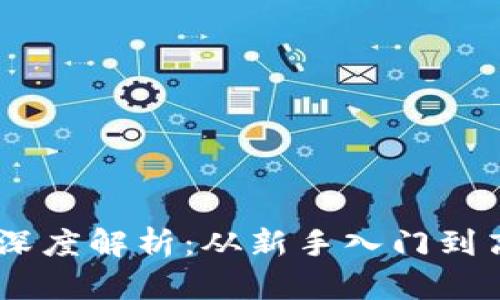 数字货币交易所OKEx深度解析：从新手入门到高手交易的全方位指南