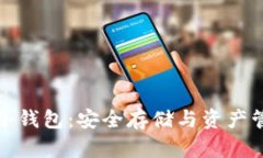 全面解析Chia冷钱包：安全