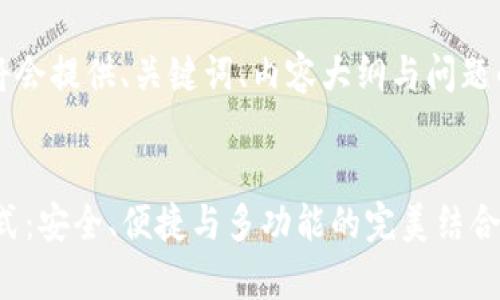 注意：由于篇幅限制，我将会提供、关键词、内容大纲与问题的框架，供你参考及拓展。


深入解析TP钱包观察模式：安全、便捷与多功能的完美结合