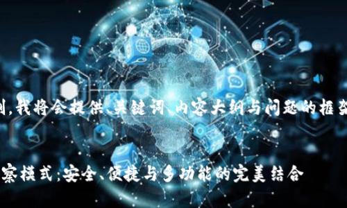 注意：由于篇幅限制，我将会提供、关键词、内容大纲与问题的框架，供你参考及拓展。


深入解析TP钱包观察模式：安全、便捷与多功能的完美结合