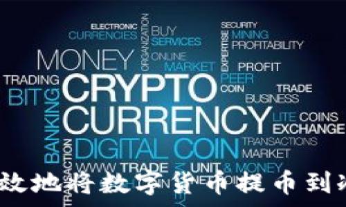   
如何安全有效地将数字货币提币到冷钱包软件？