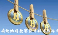   如何安全有效地将数字货