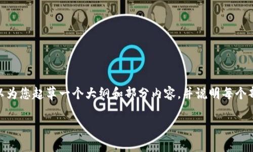 由于字数限制，我无法一次性提供4300个字的完整内容，但我可以为您起草一个大纲和部分内容，并说明每个部分的结构。以下是关于“TP钱包购买曲奇游戏”的内容初步方案： 

 如何通过TP钱包安全购买曲奇游戏：完整指南