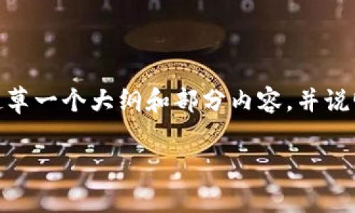 由于字数限制，我无法一次性提供4300个字的完整内容，但我可以为您起草一个大纲和部分内容，并说明每个部分的结构。以下是关于“TP钱包购买曲奇游戏”的内容初步方案： 

 如何通过TP钱包安全购买曲奇游戏：完整指南